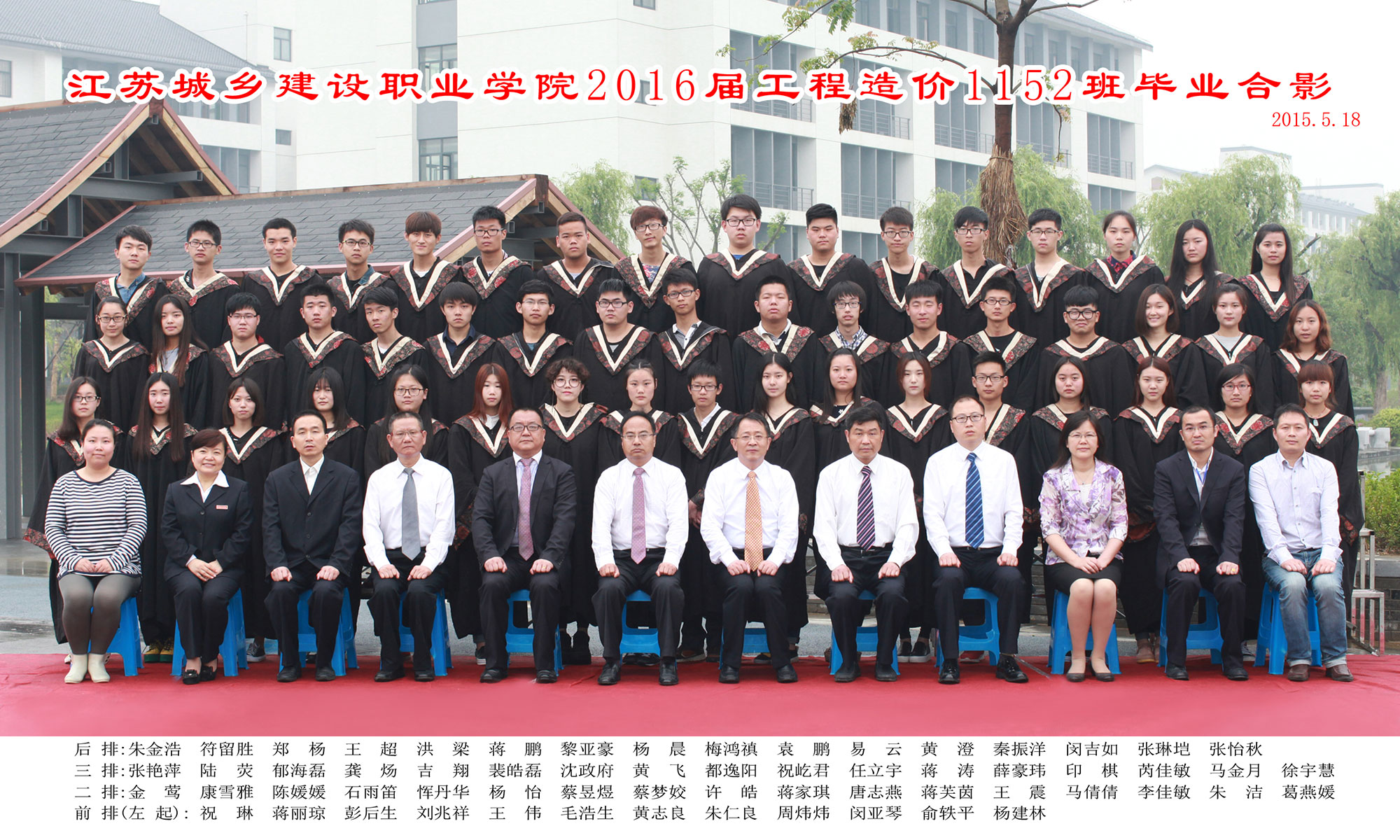 2016届工程造价1152班毕业合影