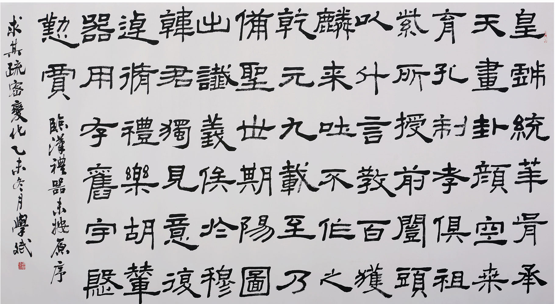 隶书横幅 临《汉礼器碑》 179cm×97cm 2015年