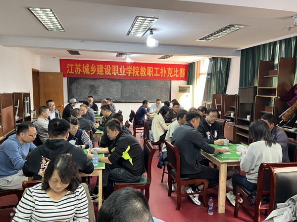 江苏城乡建设职业学院职工扑克比赛成功举办
