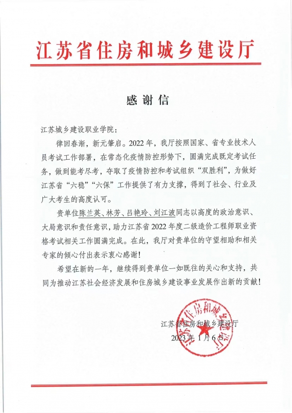 我校收到江苏省住房和城乡建设厅发来感谢信