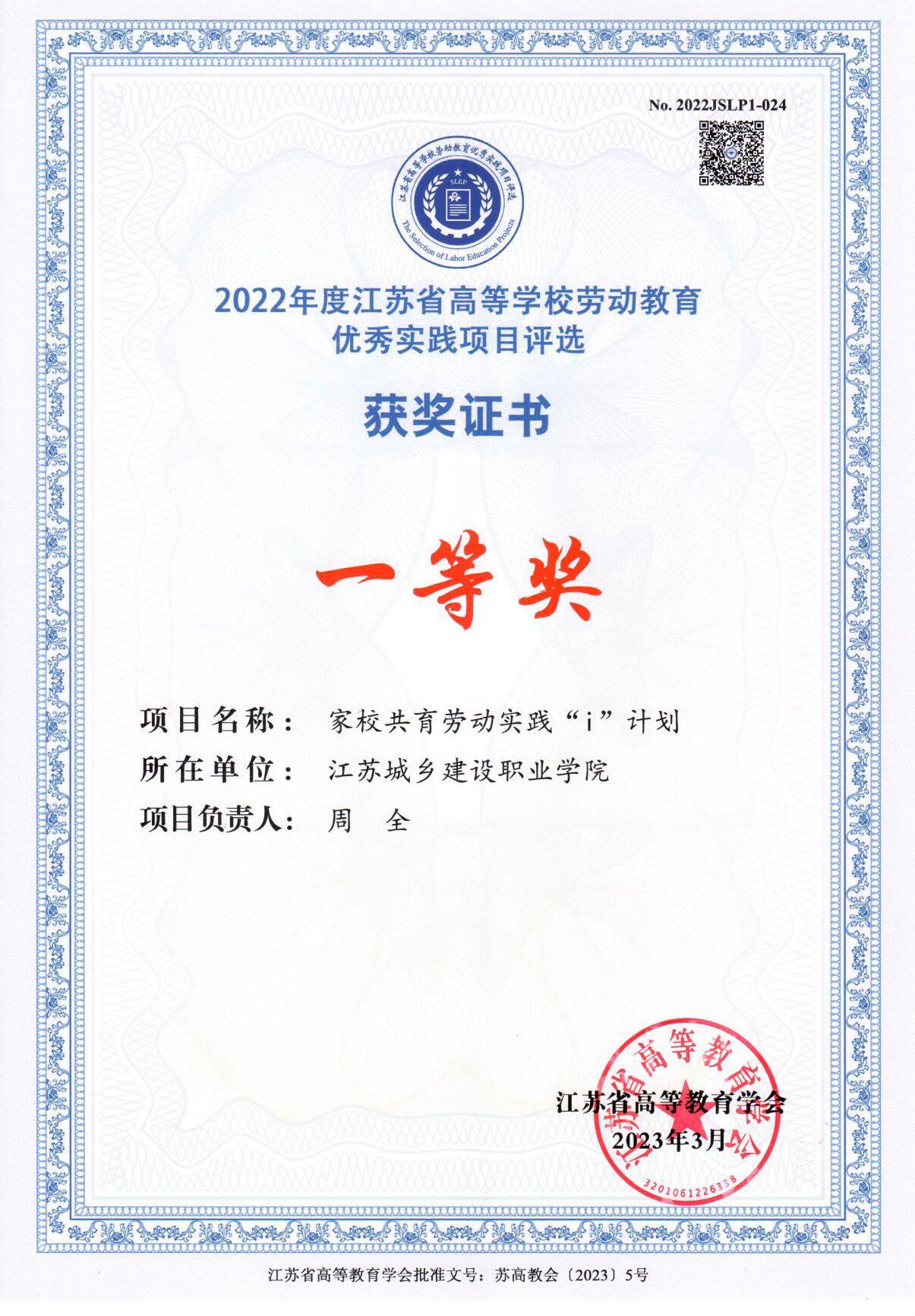 喜報：我校榮獲2022年江蘇省高等學校勞動教育優秀實踐項目一等獎
